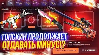 НЕУЖЕЛИ СНОВА ОГРАБЛЕНИЕ!? АПНУЛ 93 lvl БП на TOPSKIN и ЖЕСТКО ОКУПИЛСЯ!