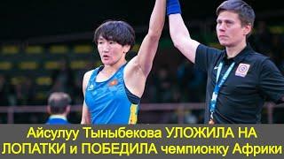 Айсулуу Тыныбекова УЛОЖИЛА НА ЛОПАТКИ и ПОБЕДИЛА чемпионку Африки