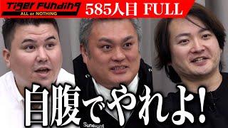 【FULL】｢完全な準備不足｣虎の厳しい指摘が続く｡野外音楽フェスを開催して地域活性を目指したい【菊名 和樹】[585人目]令和の虎