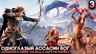 Assassins Creed Valhalla DLC Dawn of Ragnarok Финал / Концовка - Босс СУРТ