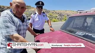 «Էս համարը գտել, գցել եմ ինտերնետ, որ տերը զանգի, գա տամ».տարեց վարորդը արդարանում էր ՃՈ տեսուչի մոտ