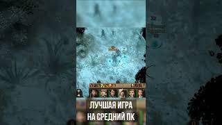 Лучшая игра для Средних Пк! #games #shorts #pathfinderkingmaker