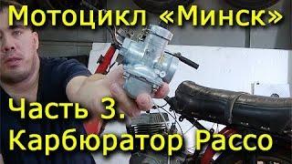 Мотоцикл Минск. Часть 3. Карбюратор Pacco