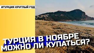 Турция в ноябре можно ли купаться в море? Переезд в Турцию 2021