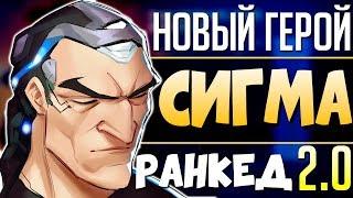 СЛИВ НОВОГО ГЕРОЯ ОВЕРВОТЧ: СИГМА и НОВАЯ СИСТЕМА ПОДБОРА "По Ролям" - qadRaT Overwatch Новости #28