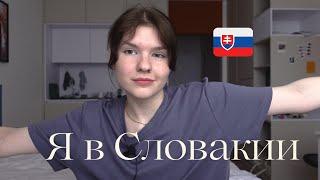 Я в Словакии! Про визу, планы и учёбу