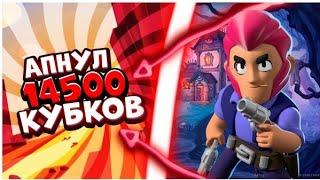 АПНУЛ 14500 КУБКОВ В BRAWL STARS// ОТКРЫЛ МЕГАЯЩИК В БРАВЛ СТАРС