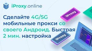 Как сделать мобильные прокси с Андроид смартфона. Полный обзор iProxy.online. Легкая 2 мин настройка