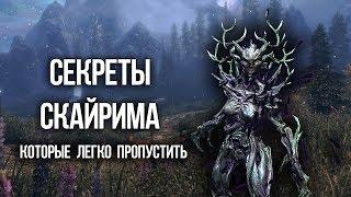 Skyrim СЕКРЕТЫ И ПАСХАЛКИ которые вы могли пропустить