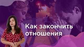 Как завершить отношения, у которых нет будущего