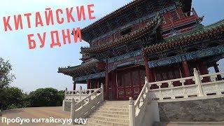 КИТАЙ. ЧАСТЬ 2. МОМЕНТЫ КИТАЙСКИХ БУДНЕЙ.