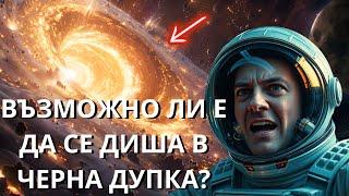 Възможно ли е да се диша в атмосферата на черна дупка?