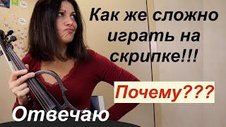 Почему Скрипка такой сложный инструмент!!!???