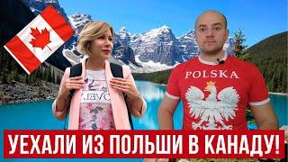 Переехали из Польши в Канаду! Такого ТОЧНО не ожидали!