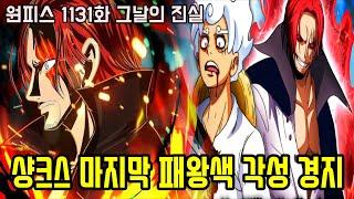 [원피스] 빨간머리해적단 VS 로키 6년전 진실과 드디어 "사황 샹크스 마지막 패왕색 패기 각성 경지"