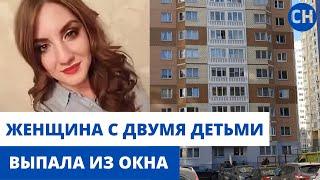 Женщина ВЫПРЫГНУЛА ИЗ ОКНА С ДВУМЯ ДЕТЬМИ с 18-го этажа