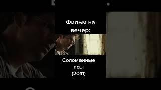 Соломенные псы (2011)