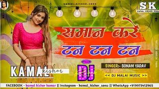 Saman Kare Tan Tan Tan dj remix hard bass |Sonam Yadav| Tan Tan Holi song | new maghi Holi song 2025