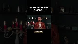 Що Чекаю на Україну в жовтні? — Таро #мольфар #таро #україна  розклад￼