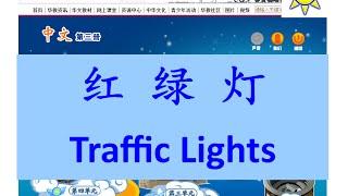 红绿灯 (紅綠燈); Traffic Lights (English subtitle)-B3 L1-中文课文; Mandarin Chinese lesson