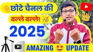  छोटे चैनलों की (बल्ले-बल्ले!)  YouTube का AMAZING New Update 2025 | YouTube New Update| 2025