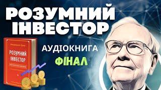 Розумний Інвестор: Бенджамін Грем | Фінал | Аудіокнига