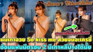 แม่เกาอวยคลิปลิซ่า So kiss me สวยจนจะเครซี่เสียดาที่ไม่ได้เห็นตลอด 7 ปี อ้อนแฟนมีตรอบ2 มีเกาหลีบ้าง