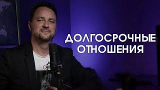 Долгосрочные отношения в паре – как их построить?  | Психолог Роман Мельниченко