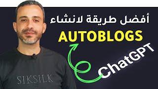 أفضل طريقة لانشاء مدونات تلقائية (Autoblogs) باستخدام ChatGPT | شرح مفصّل خطوة بخطوة