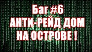 Сенсация супер баг 6 , постройка 100% анти рейд дома на острове,который нельзя никак зарейдить RusT.