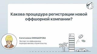 Какова процедура регистрации новой оффшорной компании?