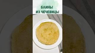 Безглютеновые Блины из Чечевицы: Без Муки и Молока! Полезный Завтрак за 10 Минут