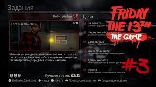 Задание #3 "Свет выключен" все цели и на 3 черепа, игра Friday the 13th the game.