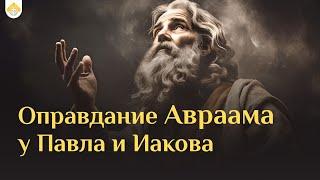 Оправдание Авраама у Павла и Иакова // Римлянам 4:2-5, Иакова 2:20-23 // Алексей Прокопенко