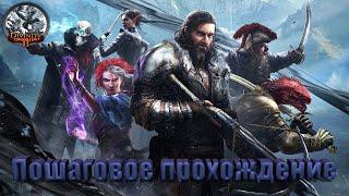 Пошаговое прохождение Divinity: Original Sin 2 Акт Первый.