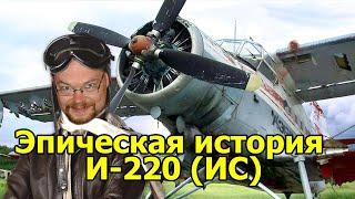 Ежи Сармат смотрит про гений советского авиастроения | Эпическая история И-220 Сильванского