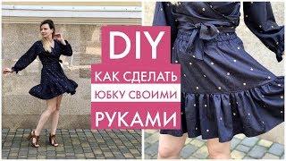 ЮБКА СВОИМИ РУКАМИ ЛЕГКО И ПРОСТО/ DIY