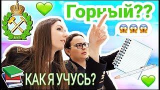 ГОРНЫЙ УНИВЕРСИТЕТ? // КАК Я УЧУСЬ? // ЗАПИСЬ ПЕСНИ