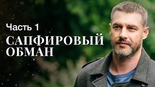 Сапфировый обман. Часть 1 | СЕРИАЛ ПРО ДВОЙНУЮ ЖИЗНЬ | ФИЛЬМ СМОТРЕТЬ | МЕЛОДРАМЫ