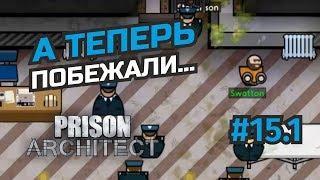 Убегаем из собственной тюрьмы #15.1 Prison Architect