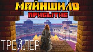 Майншилд. Прибытие ~ Трейлер