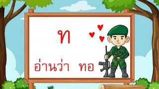 การอ่านออกเสียงพยัญชนะไทย 44 ตัว