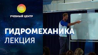 Лекция "Гидромеханика". Океанавтика 2018