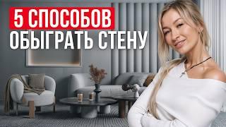 Как обыграть пустую стену в интерьере? / Лучшие способы декорирования пустой стены!