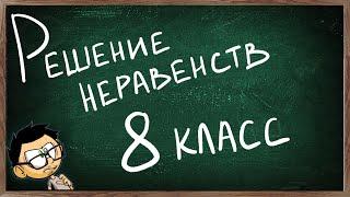 Урок по теме РЕШЕНИЕ НЕРАВЕНСТВ С ОДНОЙ ПЕРЕМЕННОЙ