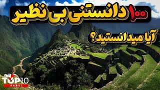 مجموعه یکصد دانستنی دیدنی وشنیدنی