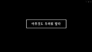 [당신을 위한 노래] 아무것도 두려워말라.sing for you