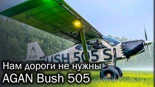 Bush 505 | Крылатый внедорожник от AGAN