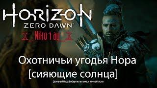 Horizon Zero Dawn - Охотничьи угодья Нора [сияющие солнца]