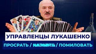 РАБЫ и управленцы ЛУКАШЕНКО: как за 30 лет навести ХАОС в Беларуси и остаться в министерском кресле